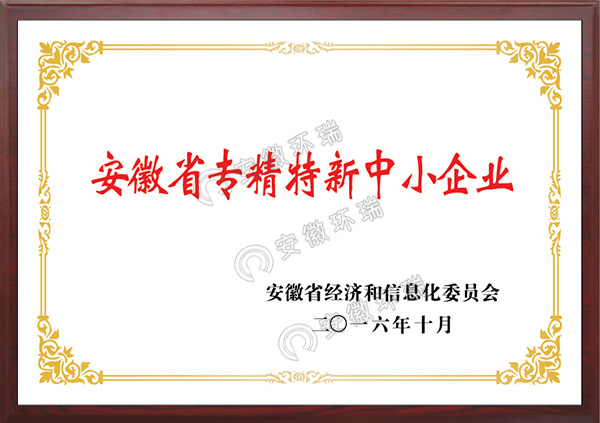 安徽省專精特新中小企業