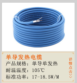單導發熱電纜