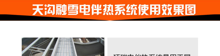 天溝融雪電伴熱系統效果圖