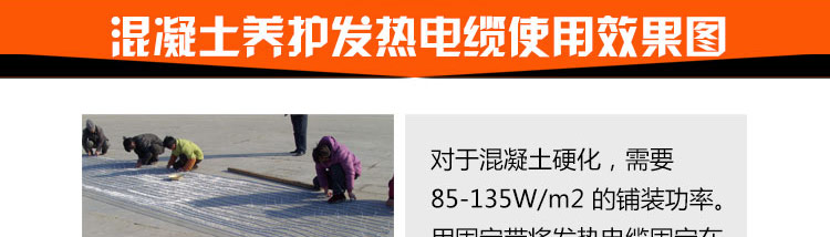 混凝土養護發熱電纜使用效果圖