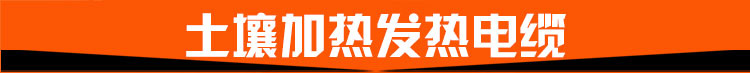 土壤加熱發熱電纜.jpg