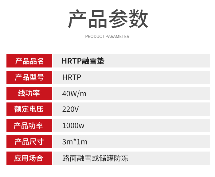 融雪墊參數