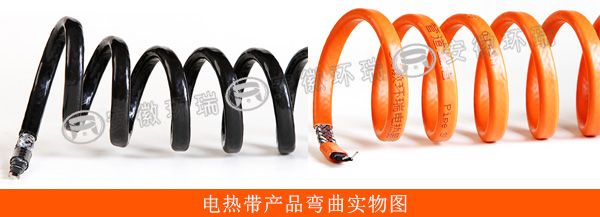 電熱帶產品彎曲實物圖
