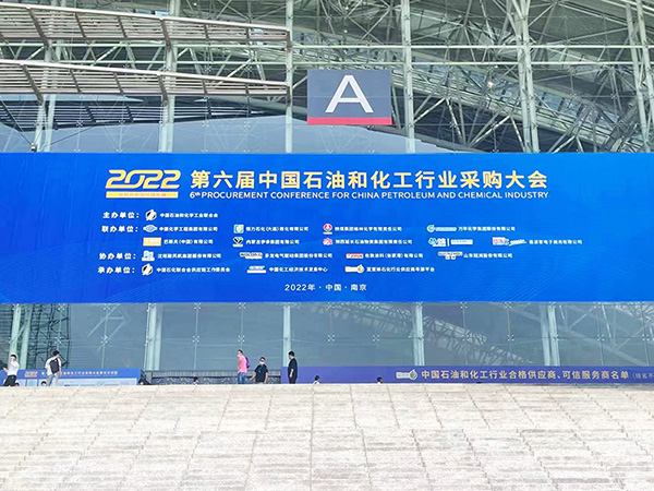 2022第六屆中國石油和化工行業采購大會