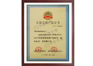 安徽省名牌產品
