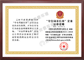 安徽省守合同重信用企業