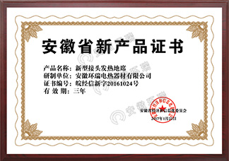 安徽省新產品證書新型接頭發熱地席