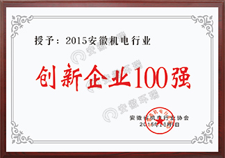 2015安徽機電行業創新企業100強