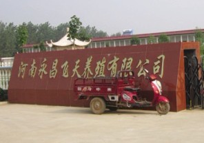 河南永昌飛天養殖有限公司