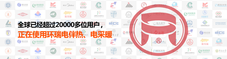 合作伙伴遍布全球 爭做世界電伴熱品牌企業