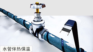 水管防凍電伴熱系統