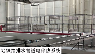 地鐵專用電伴熱系統