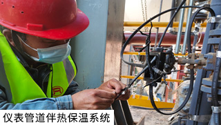 儀表防凍電伴熱系統