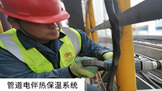 管道電伴熱系統