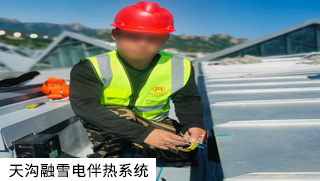天溝融雪電伴熱系統