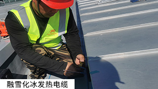 道路融雪、坡道融雪發熱電纜系統
