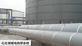 石化領域電伴熱系統