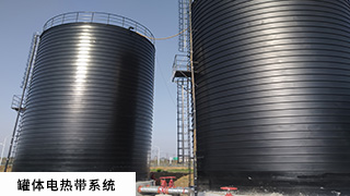 罐體電伴熱系統