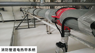消防管道電伴熱系統